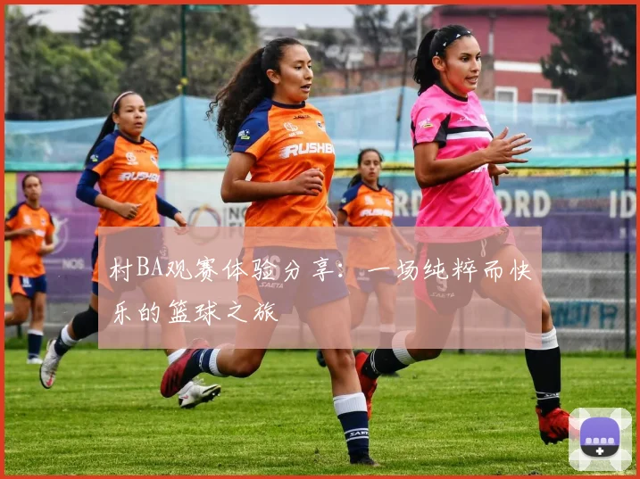 村BA观赛体验分享:一场纯粹而快乐的篮球之旅