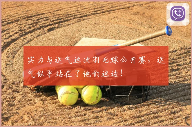 实力与运气这次羽毛球公开赛，运气似乎站在了他们这边！