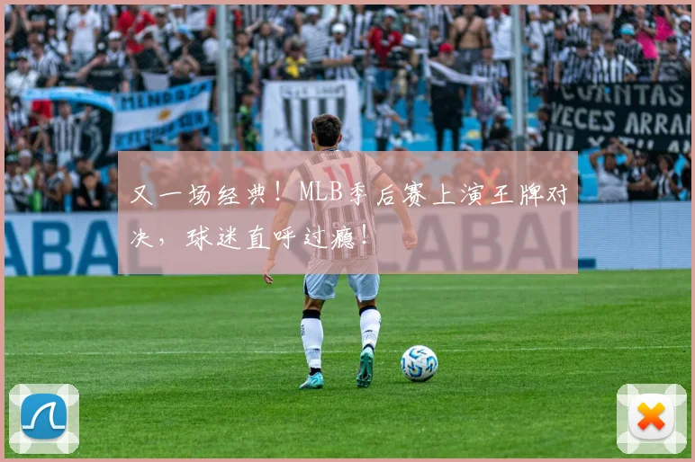 又一场经典！MLB季后赛上演王牌对决，球迷直呼过瘾！