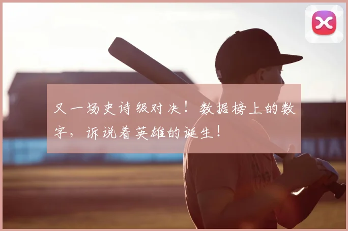 又一场史诗级对决!数据榜上的数字,诉说着英雄的诞生!