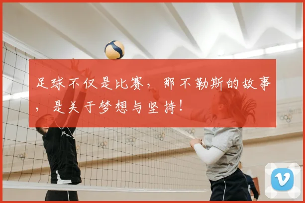 足球不仅是比赛,那不勒斯的故事,是关于梦想与坚持!