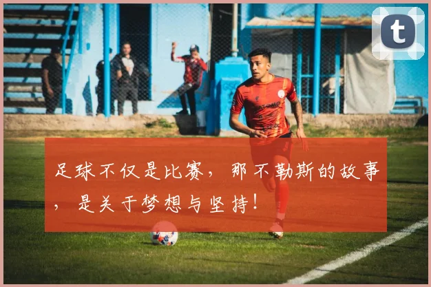 足球不仅是比赛,那不勒斯的故事,是关于梦想与坚持!