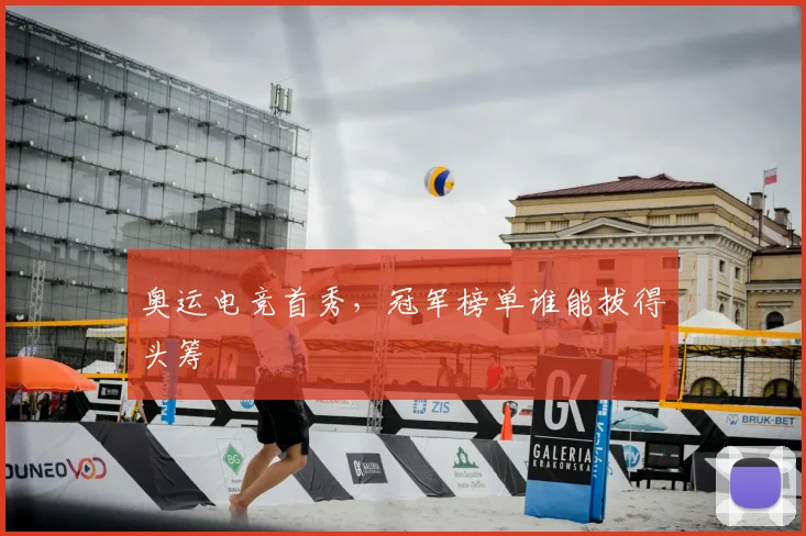 奥运电竞首秀，冠军榜单谁能拔得头筹