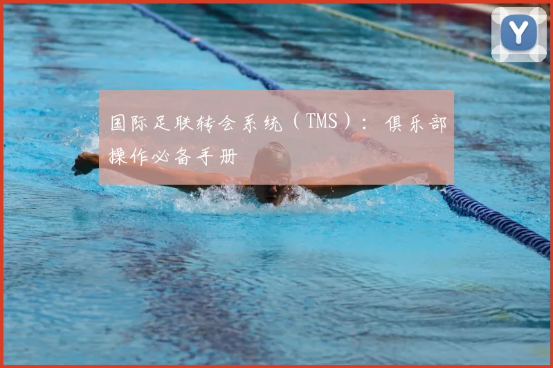 国际足联转会系统（TMS）：俱乐部操作必备手册