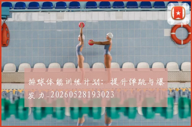 排球体能训练计划：提升弹跳与爆发力_20260528193023