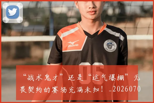 “战术鬼才”还是“运气爆棚”无畏契约的赛场充满未知!_20260702172712