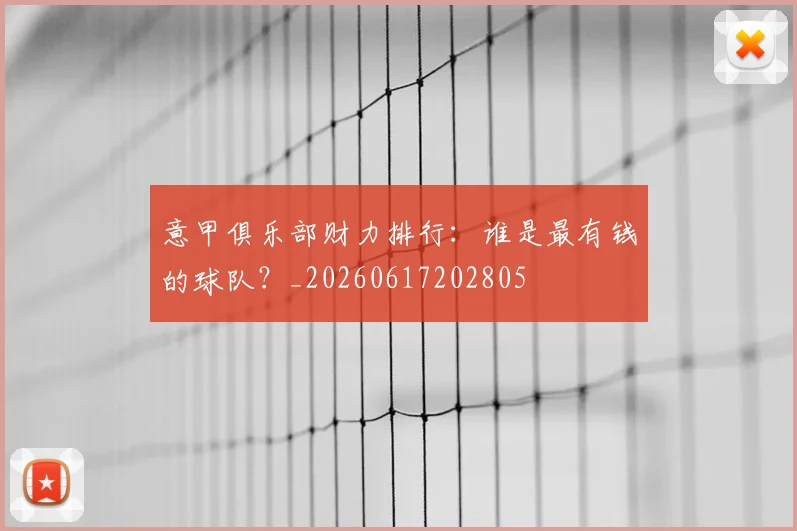 意甲俱乐部财力排行:谁是最有钱的球队?_20260617202805