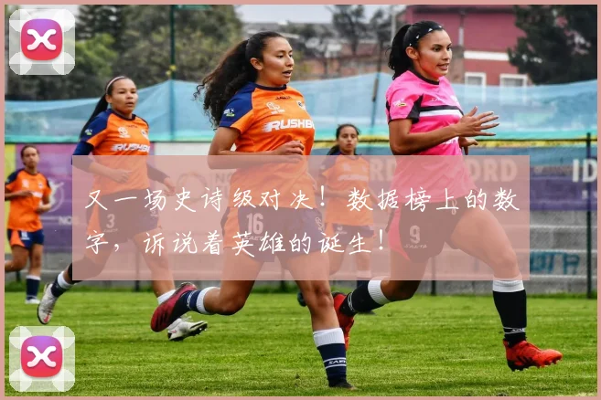 又一场史诗级对决！数据榜上的数字，诉说着英雄的诞生！