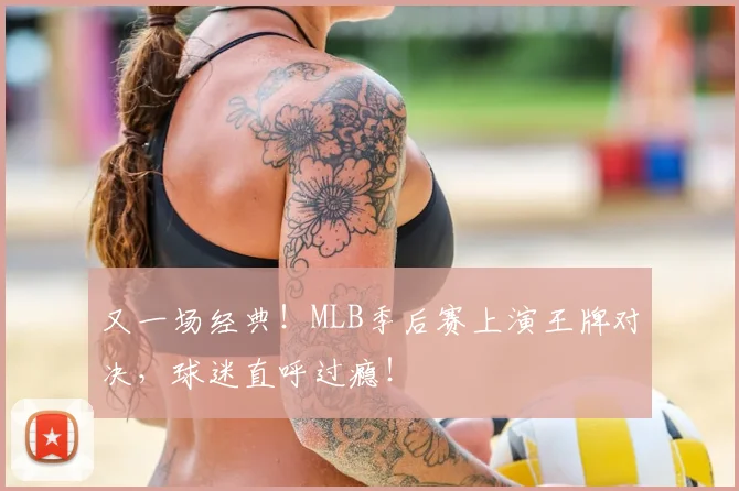 又一场经典!MLB季后赛上演王牌对决,球迷直呼过瘾!