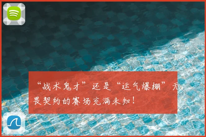 “战术鬼才”还是“运气爆棚”无畏契约的赛场充满未知!