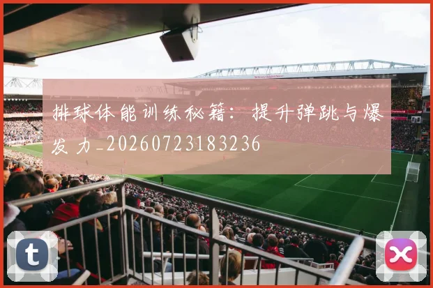 排球体能训练秘籍:提升弹跳与爆发力_20260723183236