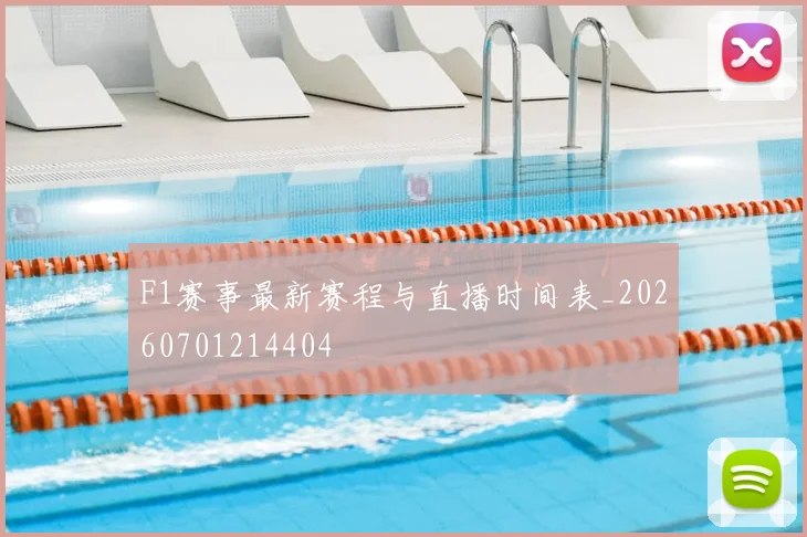 F1赛事最新赛程与直播时间表_20260701214404