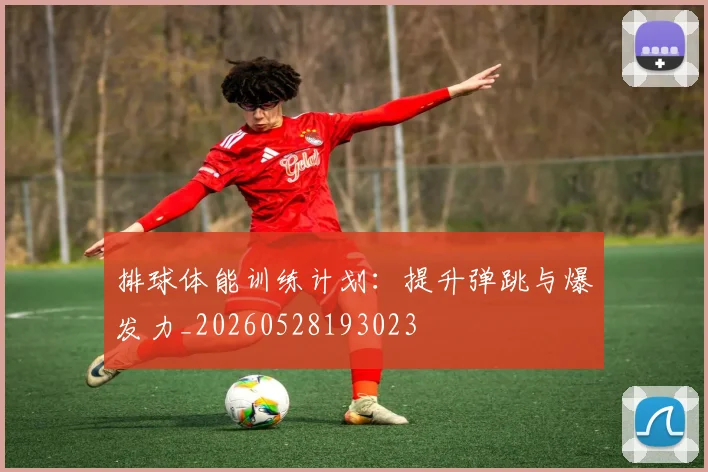 排球体能训练计划:提升弹跳与爆发力_20260528193023